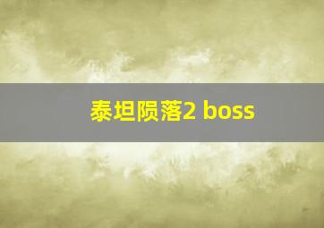 泰坦陨落2 boss